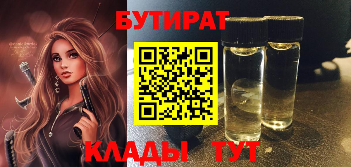 БУТИРАТ BDO 33%  Вход с VPN  Бутират  Скопин 