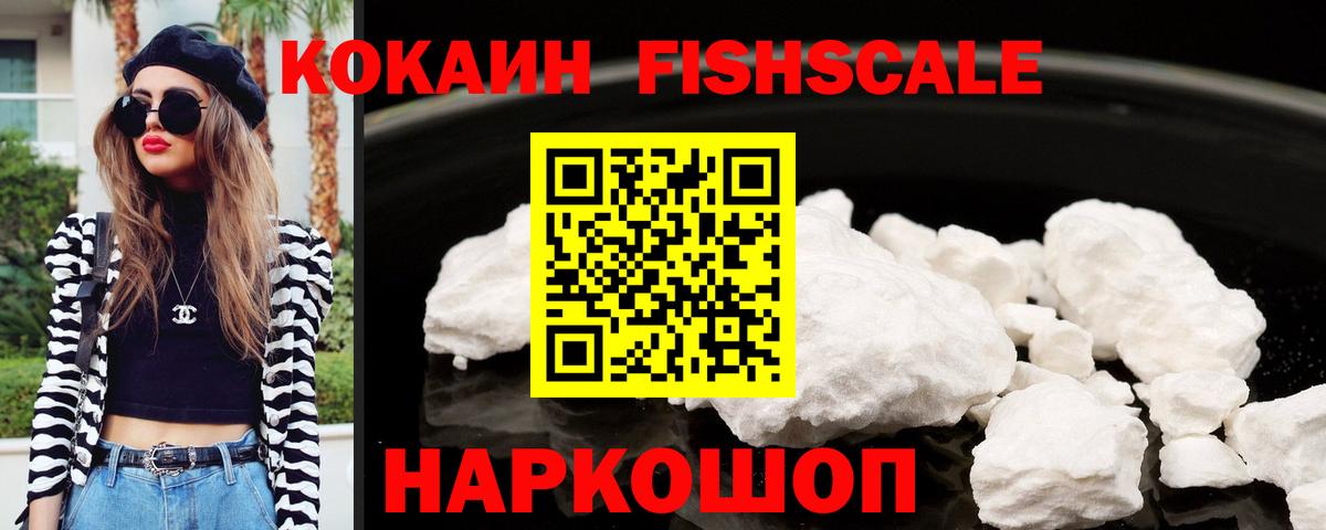 Кокаин Fish Scale Скопин